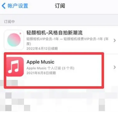 普宁apple维修店分享Apple Music怎么取消自动收费 