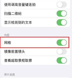 普宁苹果手机维修网点分享iPhone如何开启九宫格构图功能 