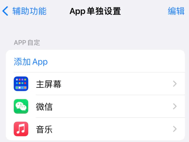 普宁苹果14服务点分享iPhone14如何单独设置App 