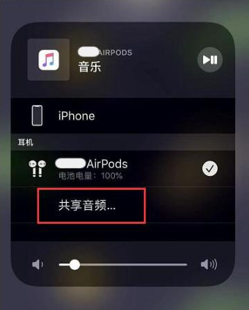 普宁苹果14音频维修点分享iPhone14音频共享设置方法 