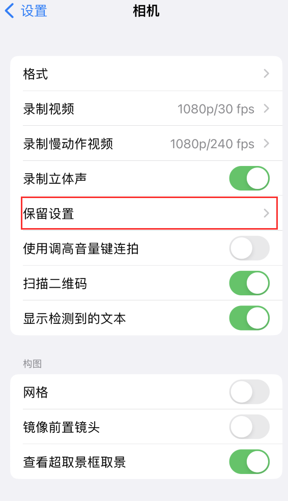 普宁苹果14维修分享如何在iPhone 14 机型中保留拍照设置 