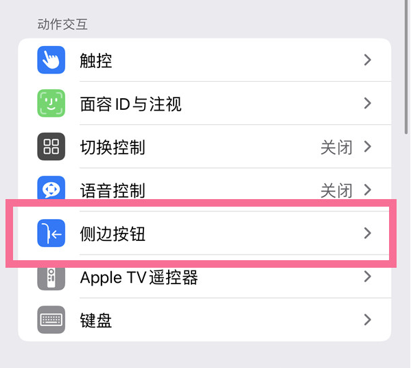 普宁苹果14维修店分享iPhone14 Plus侧键双击下载功能关闭方法 