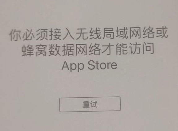 普宁苹果服务网点分享无法在 iPhone 上打开 App Store 怎么办 