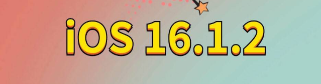 普宁苹果手机维修分享iOS 16.1.2正式版更新内容及升级方法 