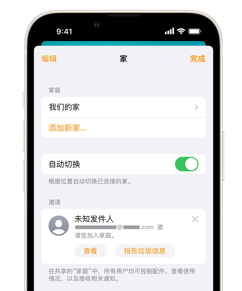 普宁苹果手机维修分享iPhone 小技巧：在“家庭”应用中删除和举报垃圾邀请 