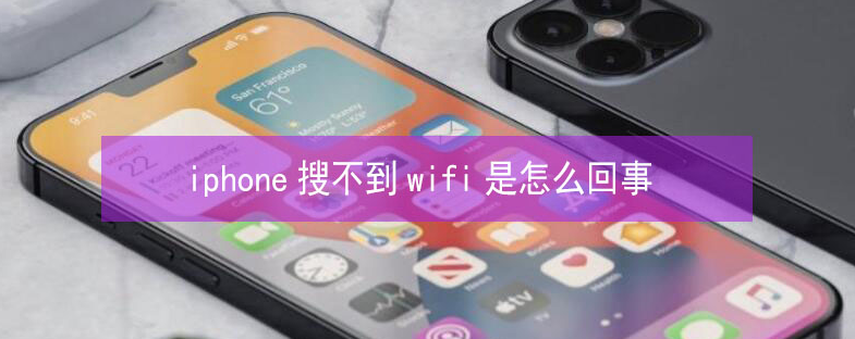 普宁苹果13维修分享iPhone13搜索不到wifi怎么办 